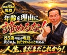85歳現役が愛のムチであなたを叱咤激励します 人生の岐路に立つ貴方へ！勇気が湧く本気の一喝を届けます イメージ6