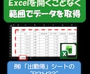 Excelを開かずに範囲データの抽出ができます データを大量のExcelで確保している方にお勧めです。 イメージ1