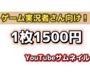 ゲーム実況者向け！YouTubeサムネ作ります つい動画が見たくなるサムネイル イメージ1