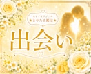 運命の人と出会うタイミングを読み解きます ☆愛される未来へ、恋の流れを優しく整えていきます♡ イメージ1