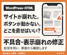 WordPressの不具合・表示崩れを修正します スマホ表示・ボタン・フォームの不調を丁寧に確認 イメージ1