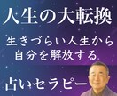 セラピー歴18年！なぜ生きづらいか読み解き占います 占い整体サロンの経営者が貴方の本質と人生を鑑定。HSPの方も イメージ1