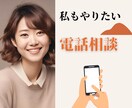 初心者必見＊電話相談で売り上げUPをサポートします 少しのコツで大いに飛躍！安心かつ丁寧なマンツーマンコンサル イメージ1