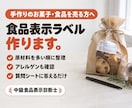 中級食品表示診断士が食品表示ラベルを作成します 焼き菓子・和菓子・パン・ジャムなどの表示を作成 イメージ1