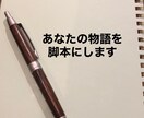 あなたのイメージする世界を脚本家します あなたの世界を文章で表現します イメージ1