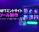 NFTのミントサイトと管理ツールを制作します コントラクト・ミント画面・管理ツールまで一括で イメージ1