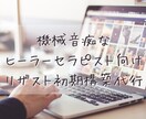 機械音痴なセラピストさんのリザスト初期構築します 機械音痴なリザストビギナーさんのはじめの一歩構築を代行します イメージ1