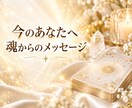 今のあなたに必要な魂からのメッセージをお届けします 心が疲れた時に魂からのスピリチュアルメッセージをお届けします イメージ1