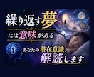 繰り返す夢には意味がある｜潜在意識、解読します 夢のキーワードから、状況を読み解き意味を整理します。 イメージ1