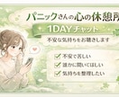 パニック経験者がゆっくりチャットで聴きます 1DAYチャット| あなたの不安な気持ちをお聴きします＾＾ イメージ1