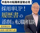 40代50代必見！履歴書添削や転職相談承ります 一枚の紙が未来を変える、プロのマニュアル+カウンセリング付 イメージ1