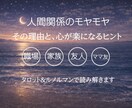 人間関係☆モヤモヤの理由をお伝えします 【タロット＆ルノルマン鑑定⭐︎】 イメージ1
