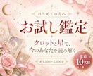 お試し鑑定！タロットと占星術で占います 先着10名✨通常鑑定の半分の分量でお試しできます イメージ1