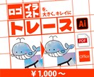 トレースで、イラスト画像を大きく・綺麗にします 特大印刷でも綺麗に！　色の変更なども承ります イメージ1