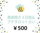 タロット22枚占い付き＆３日間お話聞きます 話を聞いてほしい！そして占いもしたい方必見です。 イメージ1