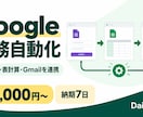 GASでGoogle業務を自動化します フォーム・表計算・Gmailの転記や通知を自動化 イメージ1