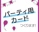 パーティカードや招待状などつくります お誕生日会や歓送迎会におすすめ！ イメージ1