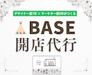 BASEでマーケターが集客力ある店舗制作します デザイン×マーケティングで収益UPを叶える開店サポートします イメージ1