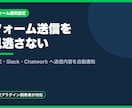 フォームのLINE・Slack通知を設定します フォーム送信を見逃さない。各種チャットへ自動通知します イメージ1