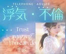 浮気・不倫の悩み、、、あなたの気持ちに寄り添います 誰にも言えない、浮気・不倫の悩み聞かせてください。 イメージ1