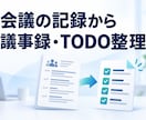 文字起こし原稿から議事録とTODO表を作ります 決定事項・担当者・期限・未確認点を整理 イメージ1