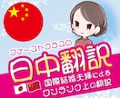 ファーストクラスの日中翻訳します 国際結婚夫婦によるワンランク上の翻訳  通訳、中国語教師実績 イメージ1