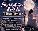忘れられないあの人との復縁をタロットで占います まだ終わっていない？あの人の本音と復縁への流れを鑑定 イメージ1