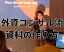 外資コンサルで通用する資料の作り方を教えます ロジカルで一発OKされる資料構成術 イメージ1