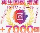 Instagramリール再生＋７０００回伸ばします インスタグラムの動画再生回数を増加！リールを拡散！ イメージ1