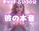 チャット占い30分/彼の本音を霊感タロットで視ます 彼は今どう思ってる？チャットで本音を読み解きます イメージ1