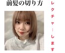 素人でも出来る！前髪の切り方教えます 前髪カットをいつも失敗してしまう。そんな方は必見です！ イメージ1