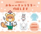 商用利用OK！かわいい愛されキャラを作成します 個人様から法人様まで◎現役イラストレーターが心をこめて作成♪ イメージ1
