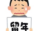 就職留年で迷っている人、アドバイスします 元「就職留年」経験者が、就職留年（浪人）について相談乗ります イメージ1