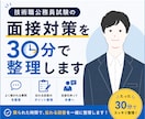 技術職公務員試験の面接対策を30分で整理します 何をすればいいか30分で明確にします イメージ1