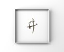 筆を使った文字を書きます 筆を使った文字を書きます！JPGデータでお渡しいたします。 イメージ1
