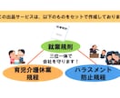 大切な会社の『今と将来を守る』就業規則を作成します 起業する時・初めて人を雇う時・法人化する時、ぜひオススメです イメージ2