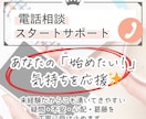 はじめての電話相談対応、不安解消のご相談に乗ります あなたの「始めたい！」という気持ちを応援✨ イメージ1