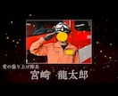 消防士の方必見！愛の救助隊の登場ムービー制作します 制作はカンタン！消防士さんの結婚式余興用ムービーです！ イメージ4