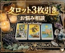 タロット3枚引き ｜ あなたのお悩み鑑定いたします お悩みなんでもひとつリーディングします イメージ1