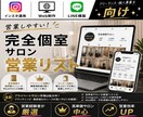 厳選！完全個室サロンリストを売ります インスタ運用・Web制作・LINE構築向け【１万件】 イメージ1