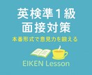 英検準１級の面接試験に向けてサポートします 長年面接指導を行ってきた講師が、丁寧にフィードバックします。 イメージ1
