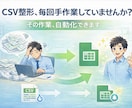 過去データの整形＆スプレッドシート反映代行します 【CSV対応】Googleフォーム・Excel連携もOK イメージ2