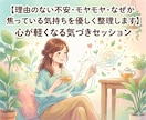 この季節の不安やモヤモヤの本当の原因に気づけます 理由のない不安・心のざわつき・焦りやモヤモヤを優しく整えます イメージ1