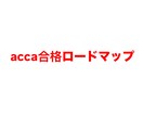 ACCA BT 1科目合格ロードマップを作成します 独学者向け　1科目合格までの現実的な学習スケジュールを作成 イメージ1