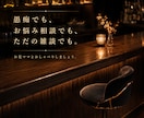 愚痴・悩み・雑談なんでも◎夜のBARでお話聞きます 知らない相手だから話せる夜もある。今夜はここで一杯どうぞ。 イメージ2