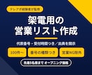 テレアポ経験者が架電用の営業リストを激安で作成ます 代表番号・受付時間つき。出典も開示する丁寧な法人リストを提供 イメージ1