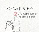 パパのトリセツ｜占い×体質診断で夫婦関係改善します 体質に合わせたコミュニケーションで、夫婦関係をスムーズに イメージ1