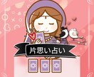 片思い成就♡あなたの恋の攻略法をカードで占います あの人の本音をズバリ読み解き今後の戦略まで寄り添います イメージ1