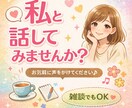 あなたの愚痴、悩み、恋愛相談なんでも聞きます 知らない人だからこそ話すとスッキリしますよ イメージ1