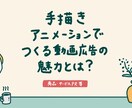 手描きアニメーションで目を引く動画広告を制作します 最後まで見ちゃう！印象に強く残る手描きアニメで集客！ イメージ1